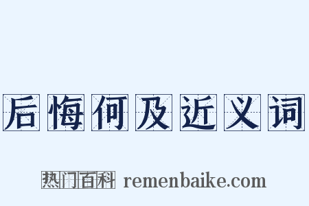 后悔何及近义词是什么意思的图片